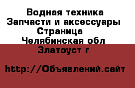 Водная техника Запчасти и аксессуары - Страница 2 . Челябинская обл.,Златоуст г.